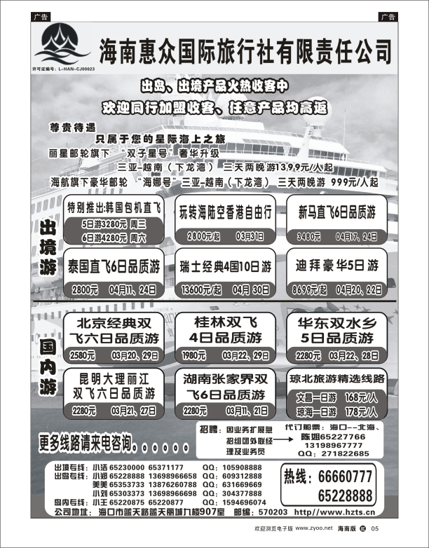 海南惠众国际旅行社