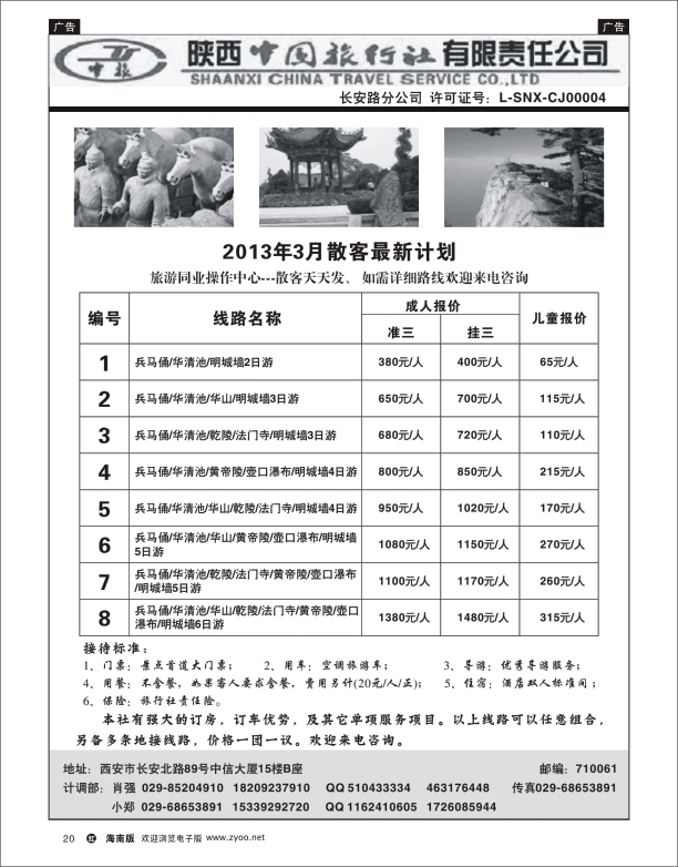 陕西中国旅行社
