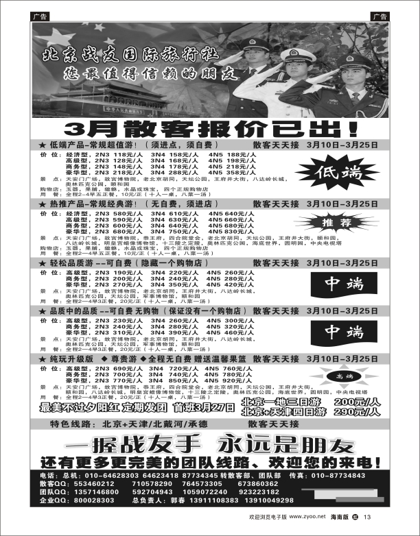 北京战友国际旅行社
