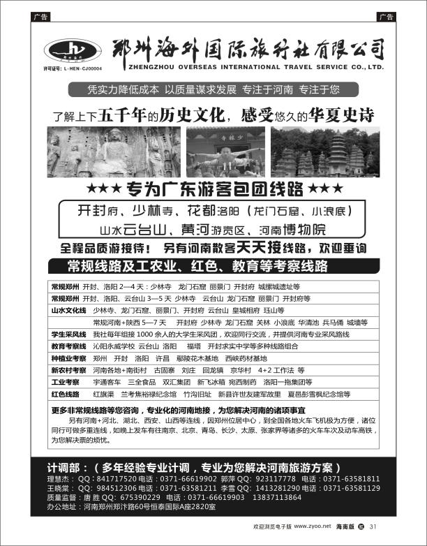 h黑31  郑州海外国际旅行社有限公司