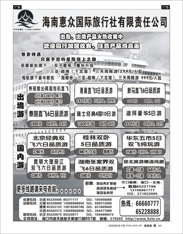 h黑05  海南惠众国际旅行社