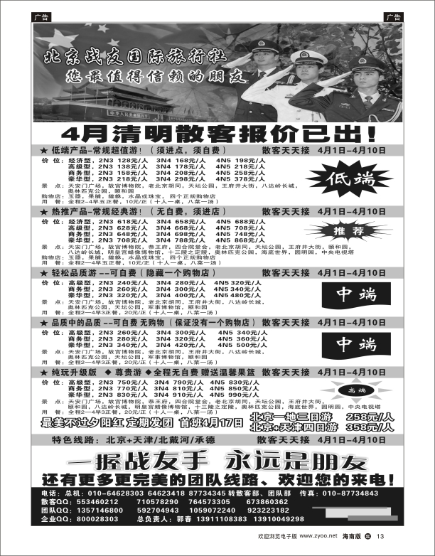 h黑13  北京战友国际旅行社