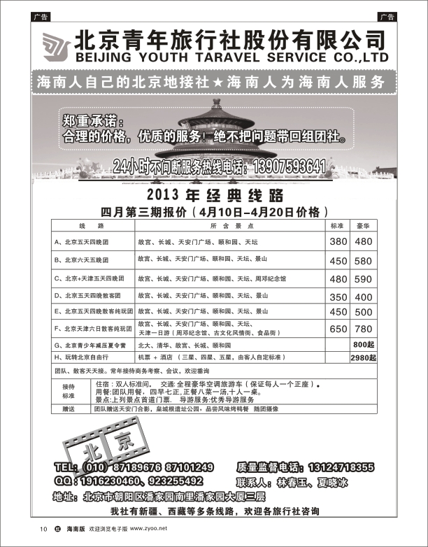 h黑10  北京青年旅行社