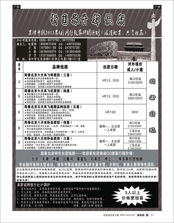 h黑11  海南新国旅-首都假期