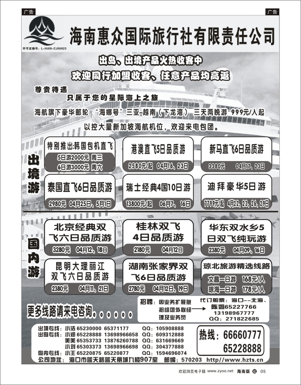 h黑05   海南惠众国际旅行社