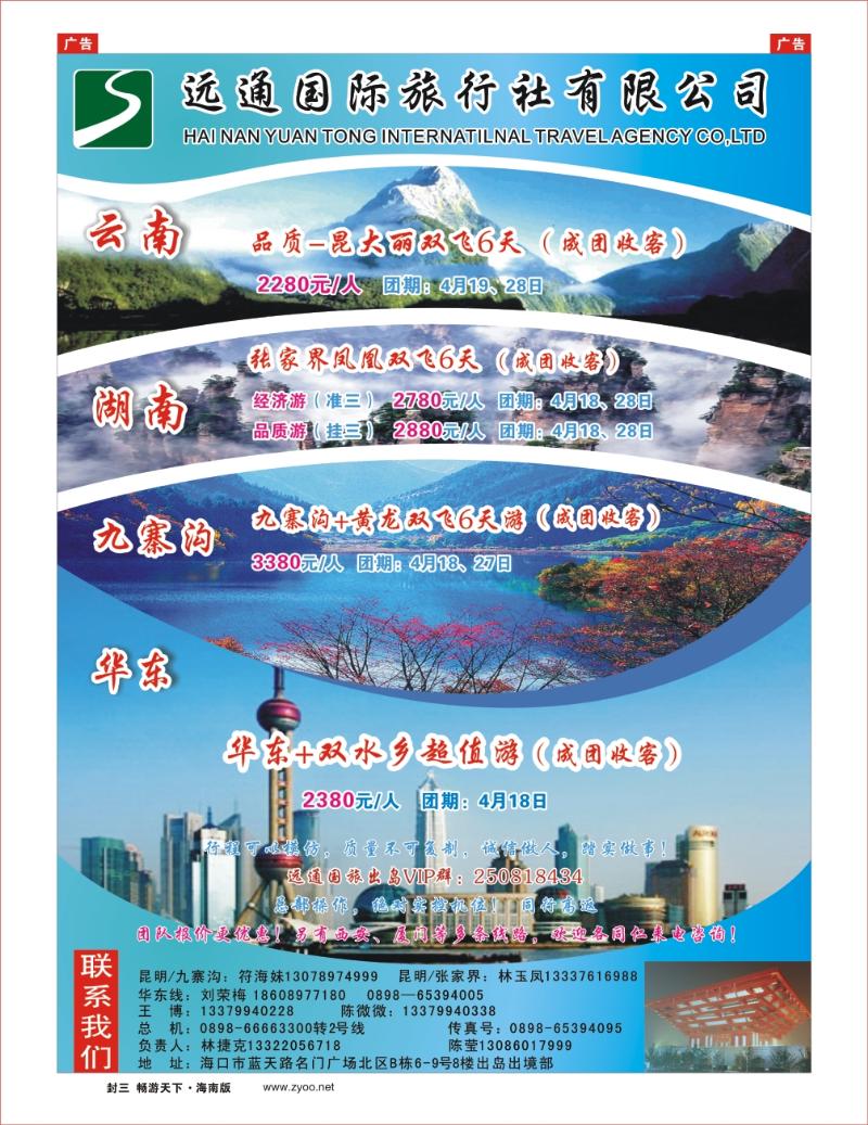 h封二  海南远通国旅1