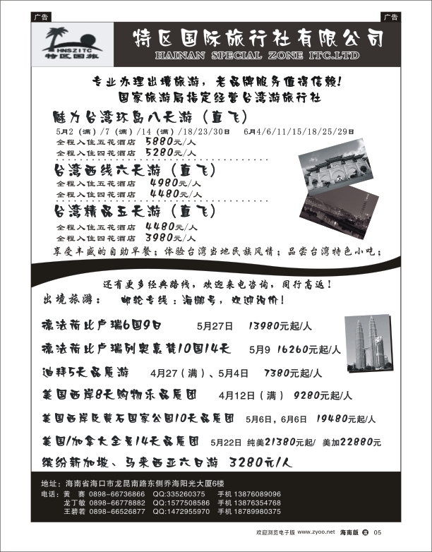 L黑05  海南特区国旅
