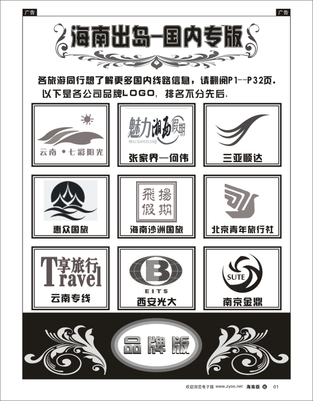 h黑01   海南出岛-国内专版品牌榜