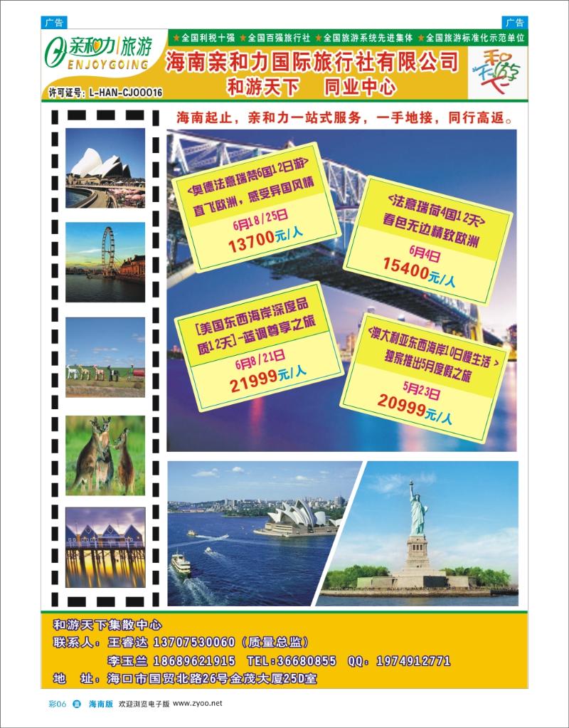 L彩06  海南亲和力国际旅行社