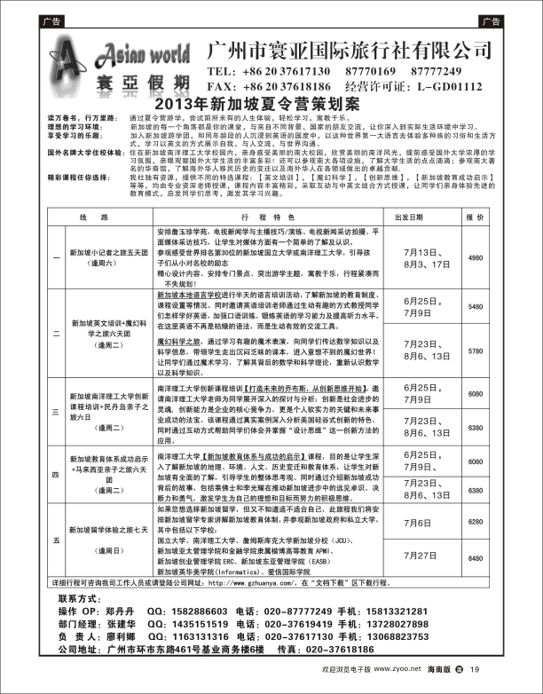 L黑19  寰亚假期-新加坡夏令营专线