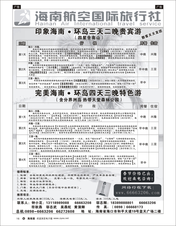 h黑08  海南航空国际旅行社