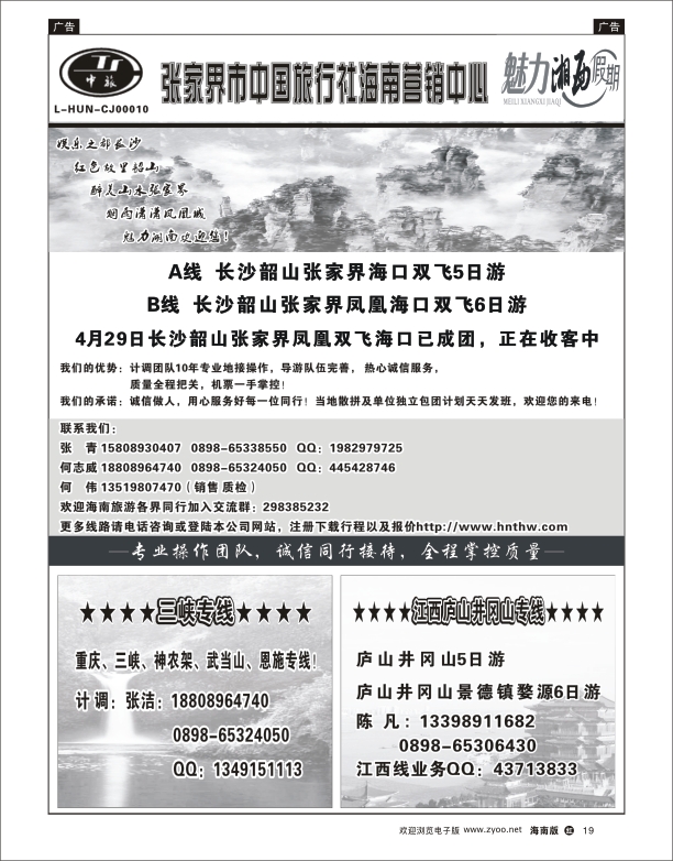 h黑19  张家界中国旅行社-海南营销中心