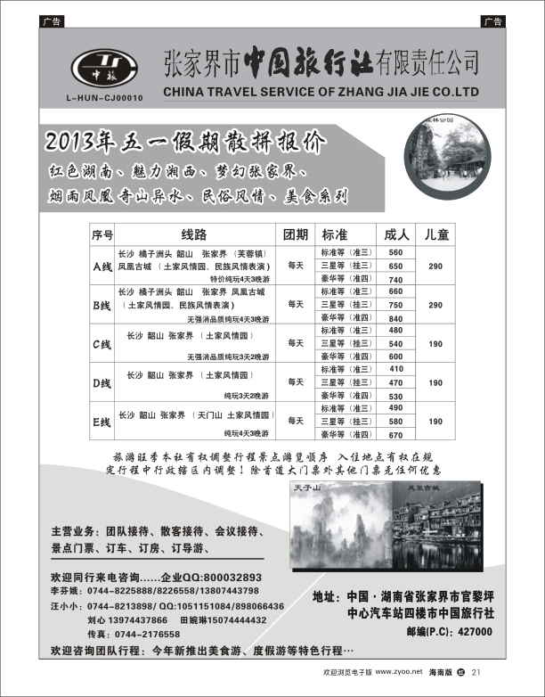 h黑21  张家界中国旅行社