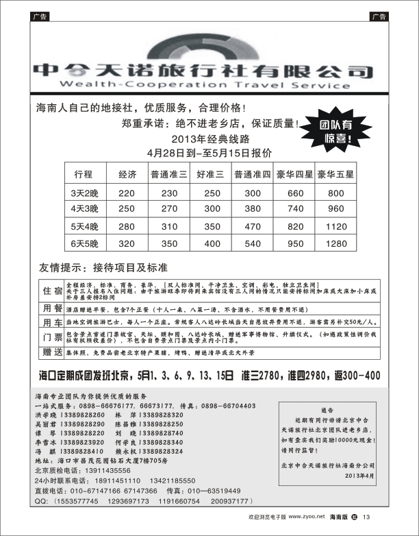 h黑13  北京中合天诺旅行社