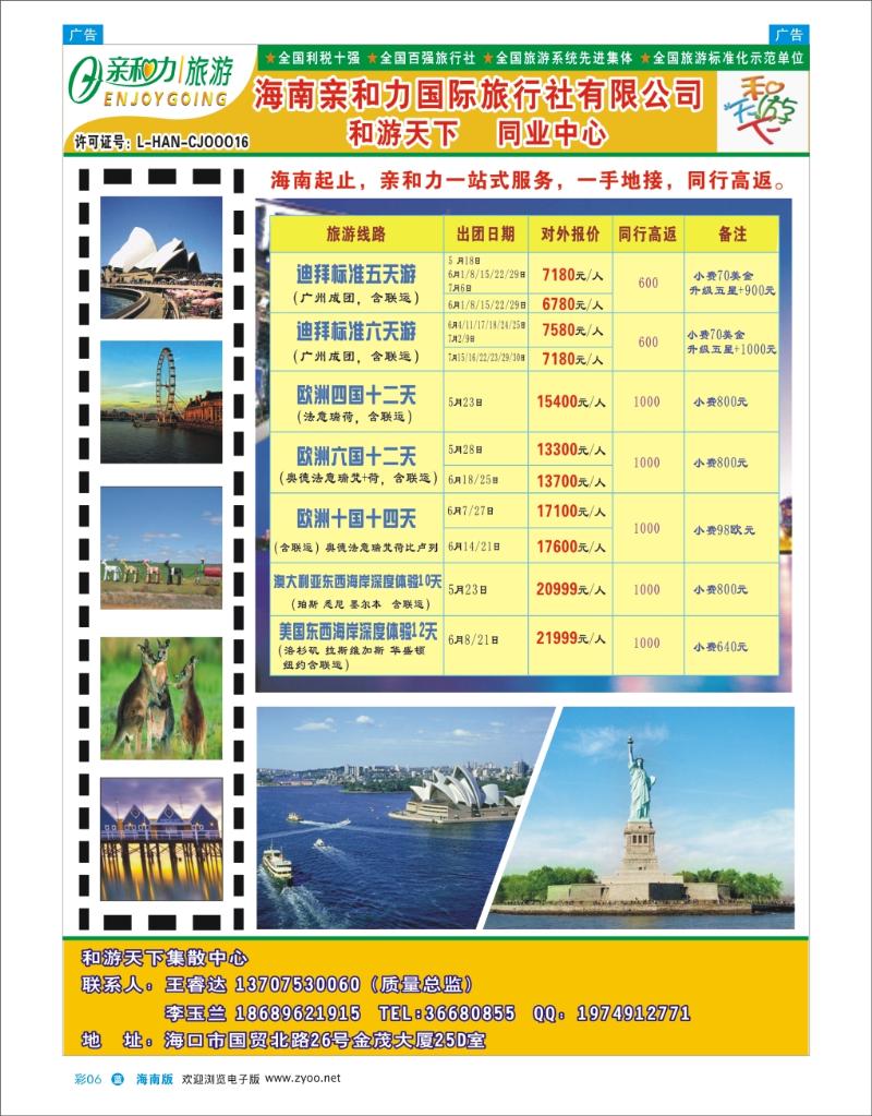 L彩06  海南亲和力国际旅行社