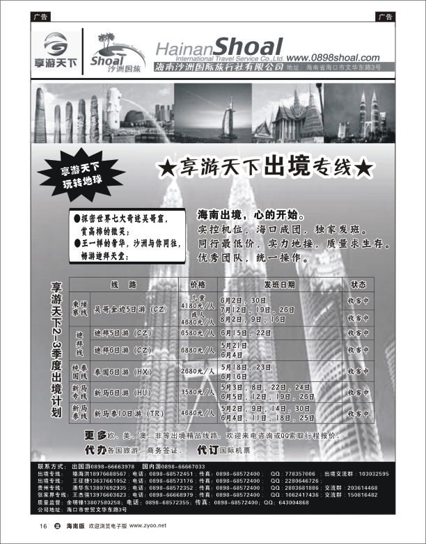 L黑16  海南沙洲国际旅行社-享游天下