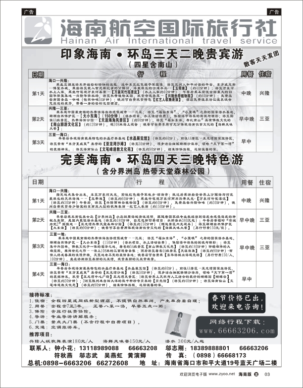 L黑03  海南航空国际旅行社