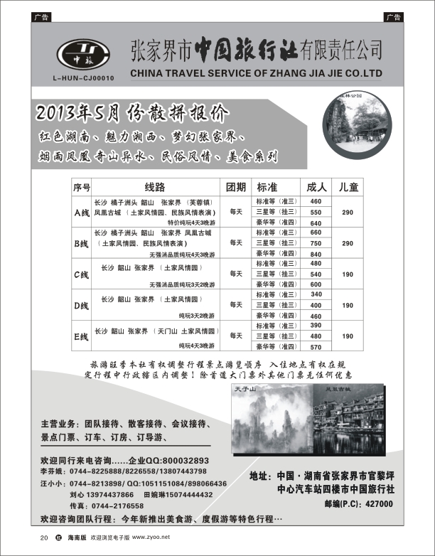 h黑20  张家界中国旅行社