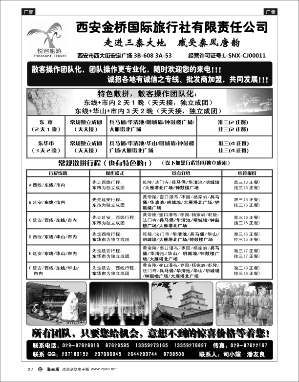 h黑22  西安金桥国际旅行社·悦客旅游
