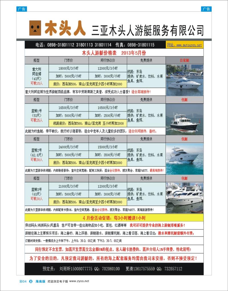 L彩04  三亚木头人游艇服务有限公司