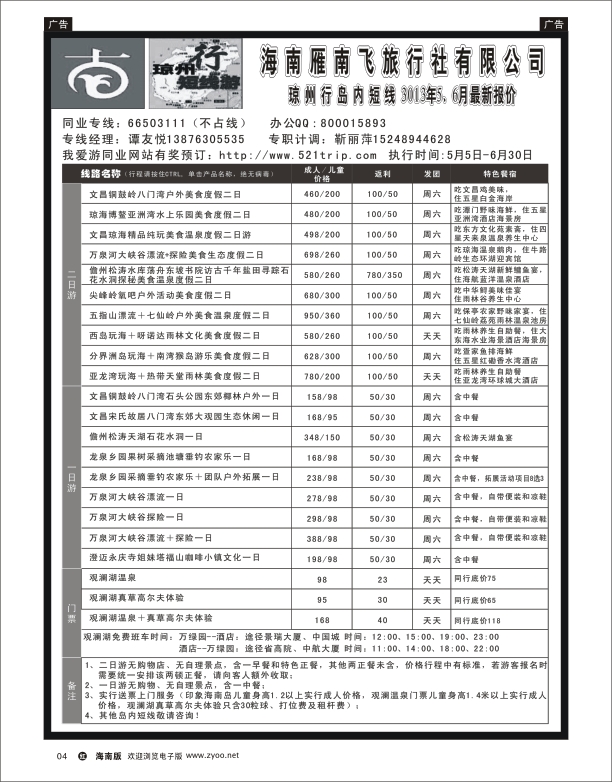 h黑04  海南雁南飞旅行社-岛内专线