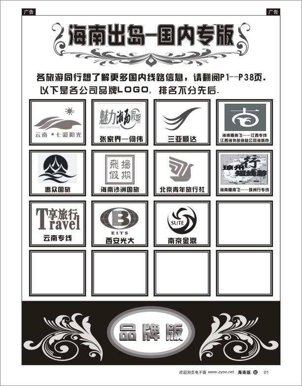 h黑01   海南出岛-国内专版品牌榜