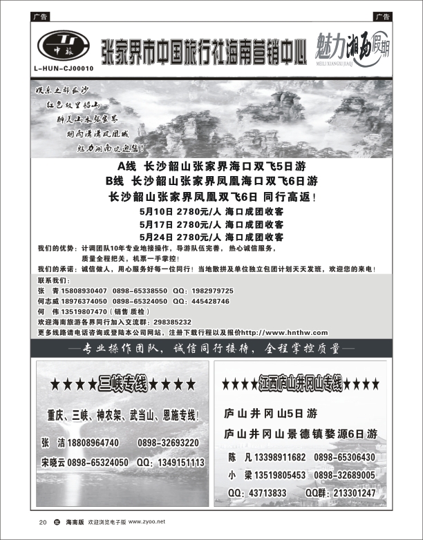 h黑20  张家界中国旅行社-海南营销中心