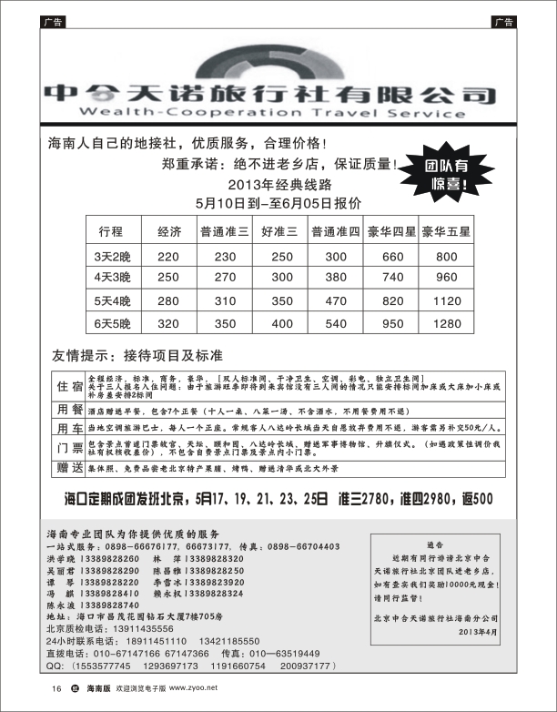 h黑16  北京中合天诺旅行社