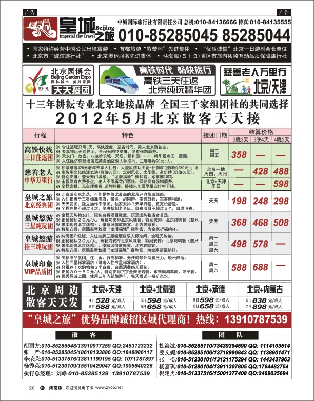 L黑20  皇城之旅——全力打造北京旅游卓越品牌
