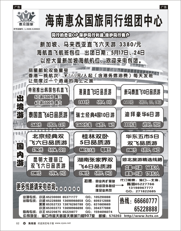h黑02   海南惠众国际旅行社