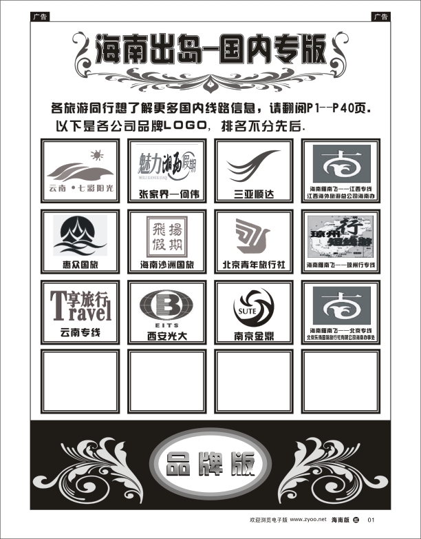 h黑01   海南出岛-国内专版品牌榜