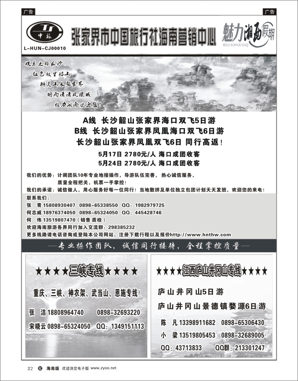 h黑22  张家界中国旅行社-海南营销中心