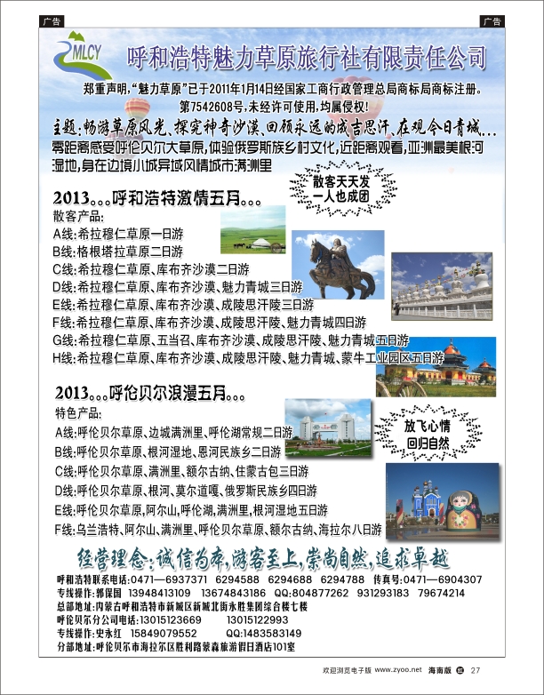 h黑27  呼和浩特魅力草原旅行社有限责任公司