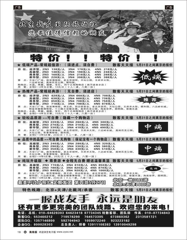 h黑18  北京战友国际旅行社