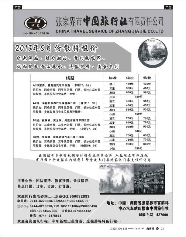 h黑25  张家界中国旅行社