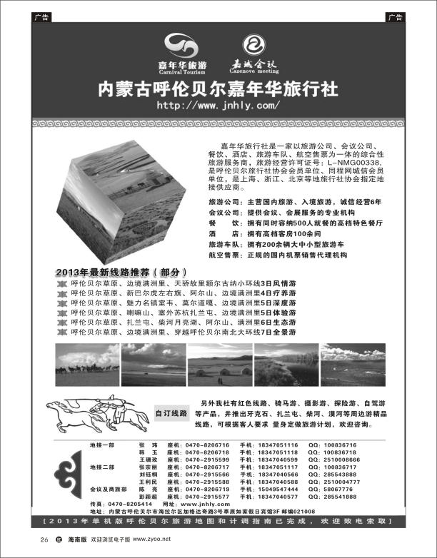 h黑26  内蒙古呼伦贝尔嘉年华旅行社●嘉诚会议公司