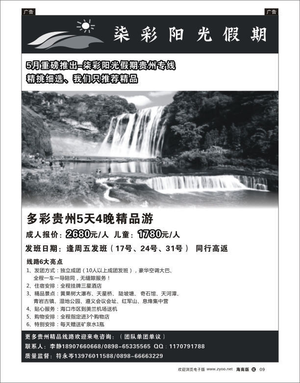 h黑09  柒彩阳光假期-贵州专线