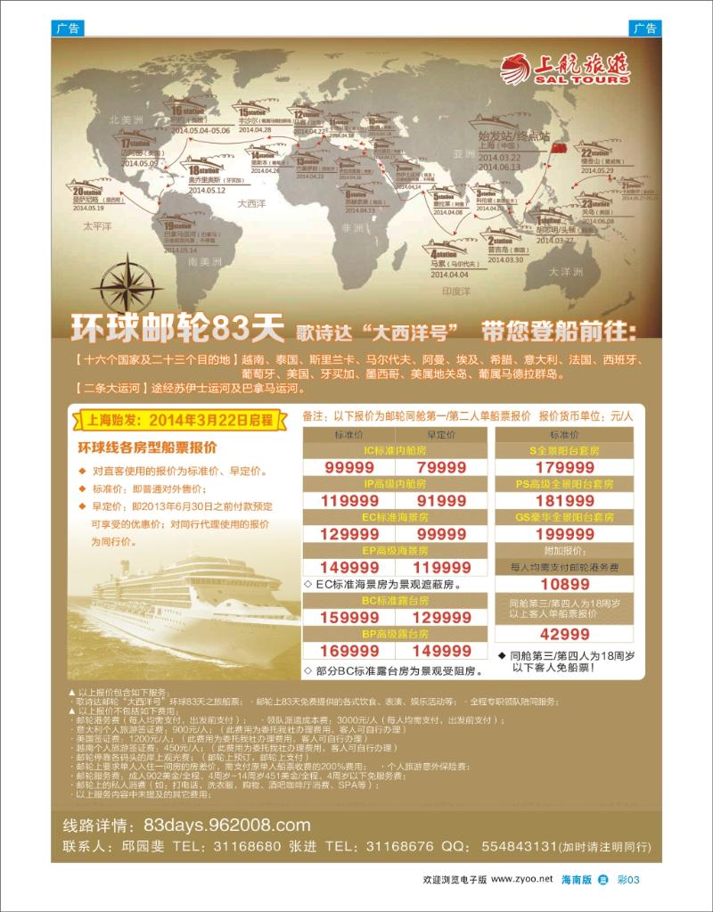 L彩03  上航旅游-歌诗达邮轮“大西洋号”环球之旅
