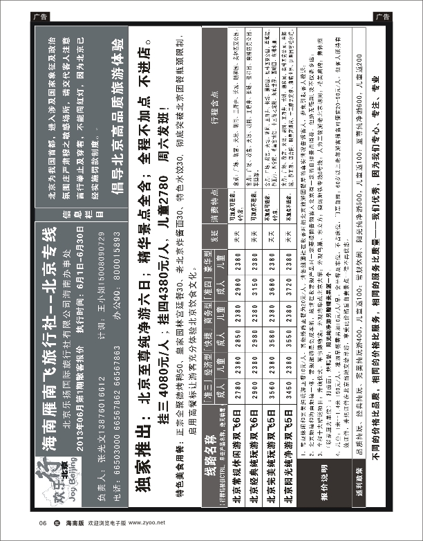 h黑06  海南雁南飞旅行社-北京专线
