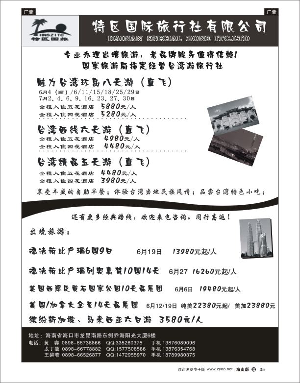 L黑05  海南特区国旅
