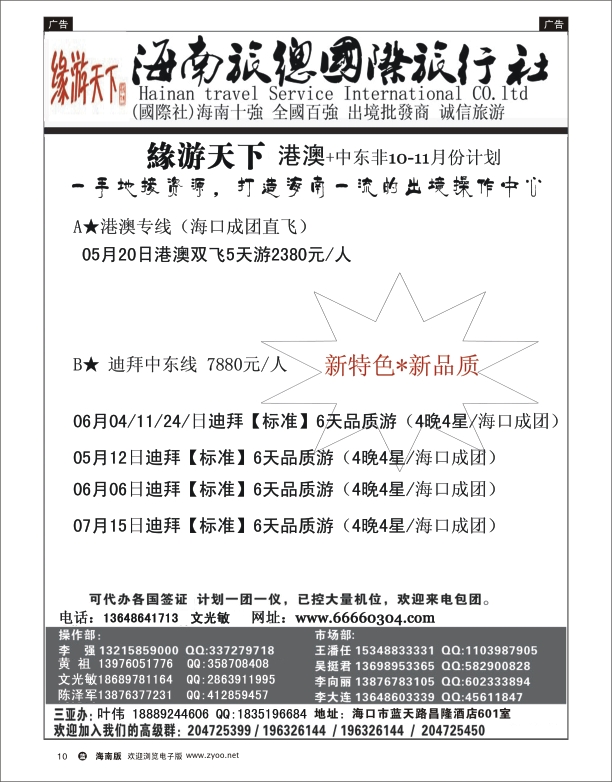 L黑09  海南旅总国际旅行社-缘游天下