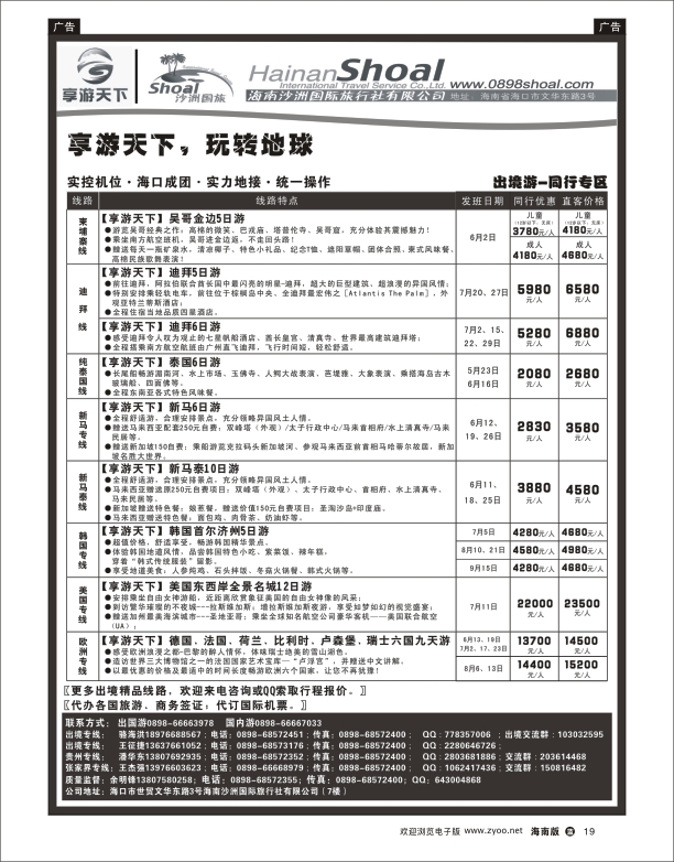 L黑19   海南沙洲国际旅行社-享游天下