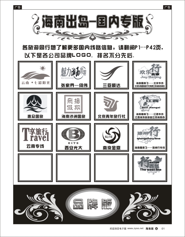 h黑01   海南出岛-国内专版品牌榜