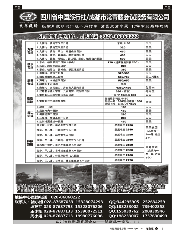 h黑15  四川省中国旅行社-九寨风情