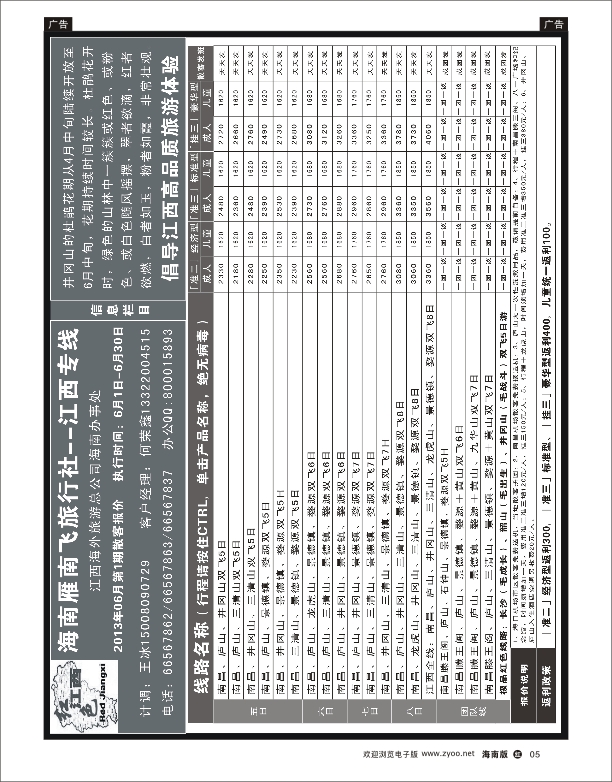 h黑05  海南雁南飞旅行社-岛内专线