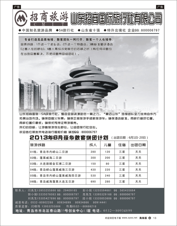 h黑13  山东招商国际旅行社有限公司