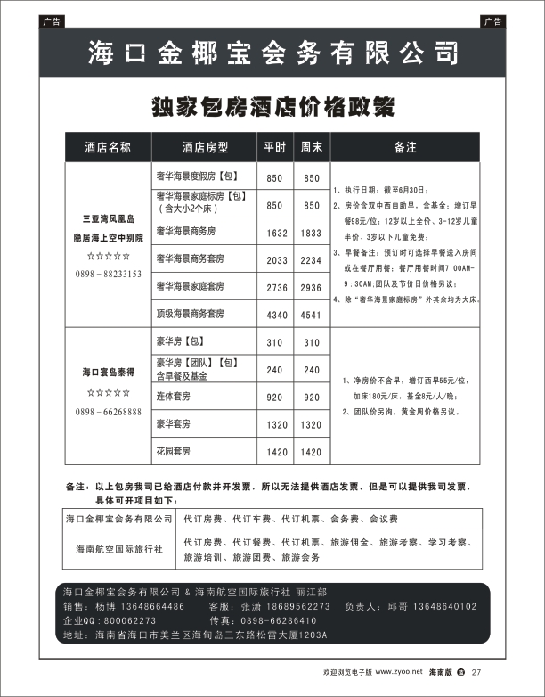 L黑25  海口金椰宝会务有限公司-独家包房酒店