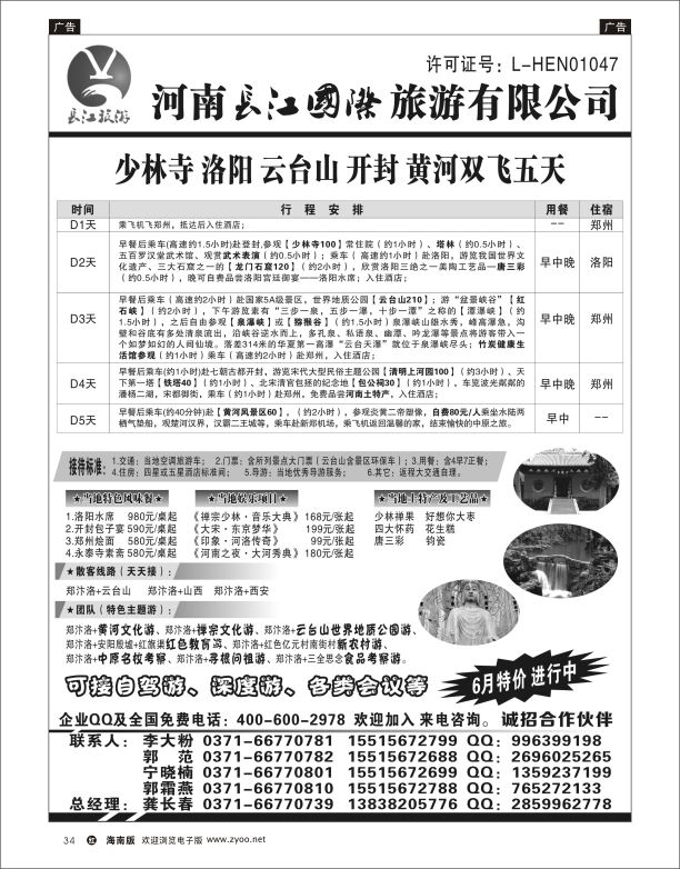 h黑34  河南长江国旅-- 专业地接  5月特价进行中
