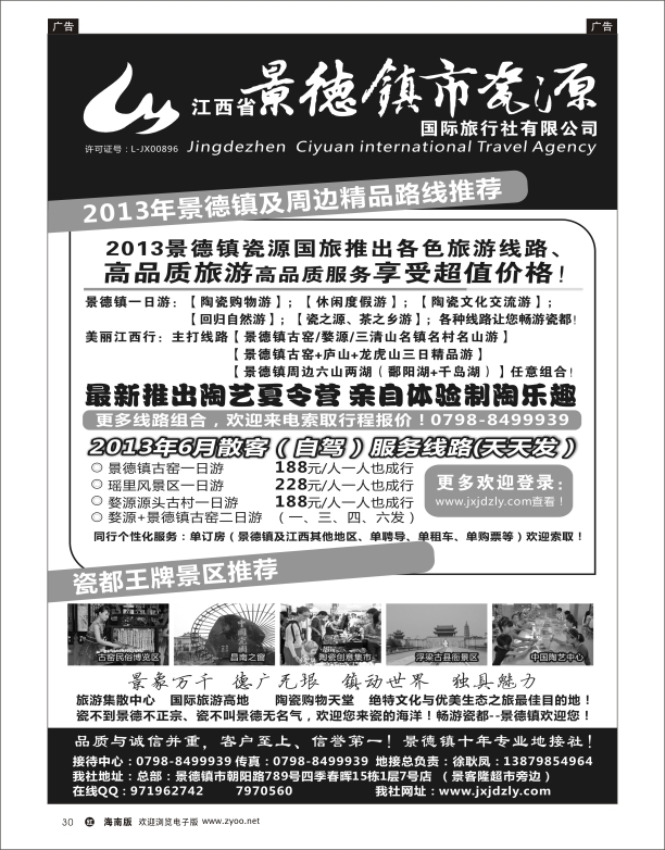 h黑30  江西省景德镇市瓷源国际旅行社有限公司