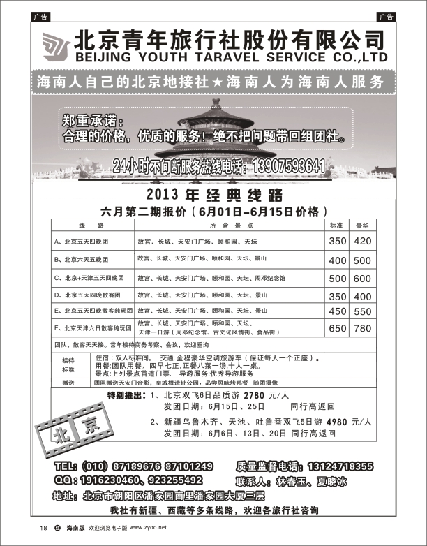 h黑18 北京青年旅行社